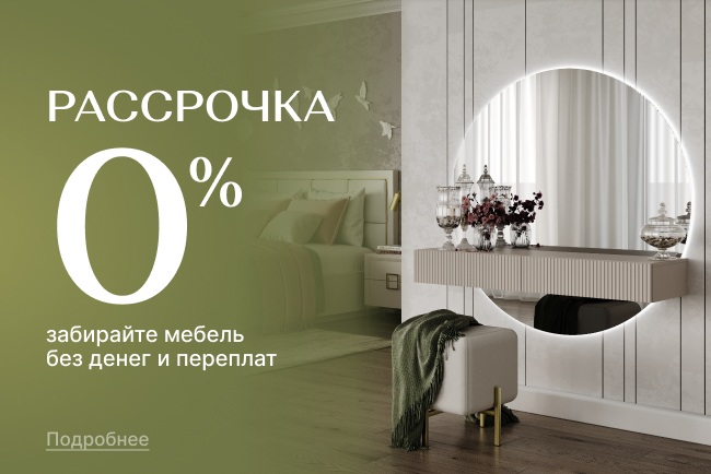 Онлайн рассрочка!